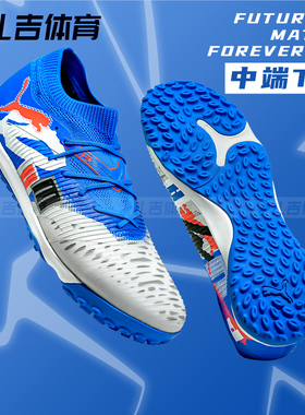 扎吉体育PUMA彪马FUTURE8中端TF碎钉人草比赛训练足球鞋108425-01
