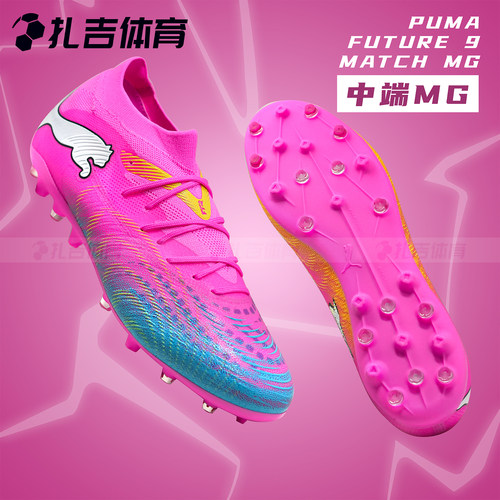 彪马FUTURE9中端MG人草足球鞋