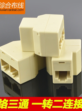 RJ45 网线三通头 一分二分线器 网络三通头 连接器 网线延长接头