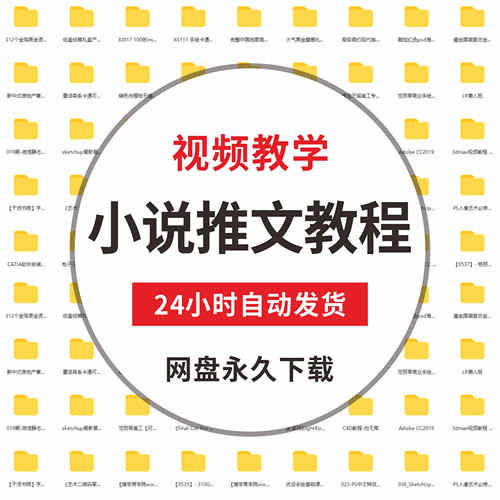 小说推文起号选文实操等保姆级教程  多种玩法全流程视频教程素材