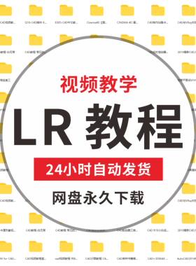 LR自学零基础入门视频教程图片照片编辑摄影后期处理修图素材软件
