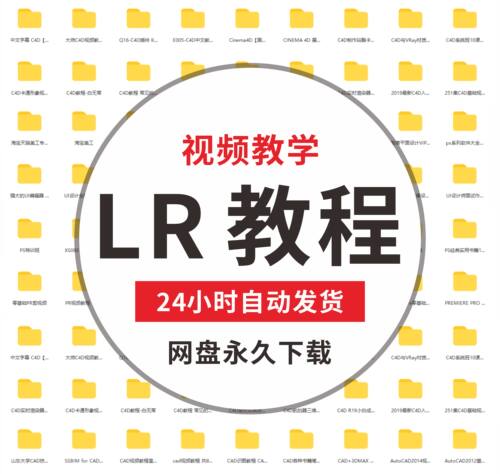LR自学零基础入门视频教程图片照片编辑摄影后期处理修图素材软件