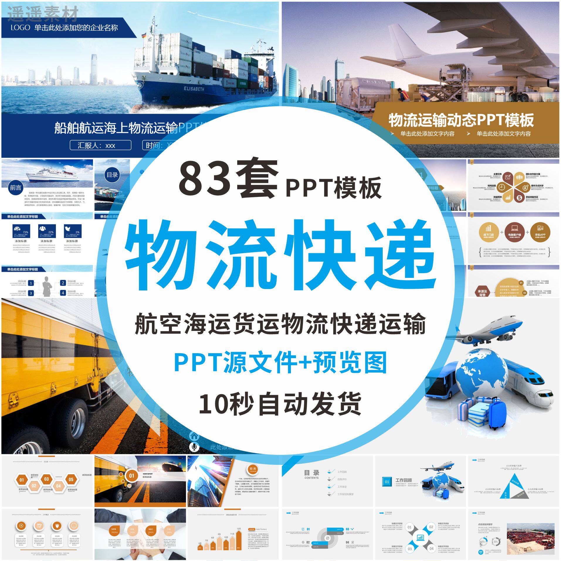 航空物流速递快递运输公司海运货运公路汇报工作总结ppt模板wps