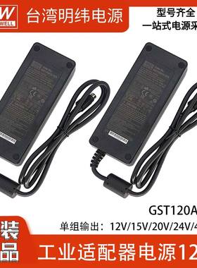 明纬GST120A系列12V电源适配器15/24V变压器48V三插R7B/P1M接口GS