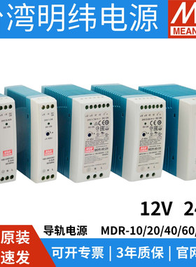 明纬MDR-10/20/40/60/100W导轨式220转直流12/24V开关电源PLC工控