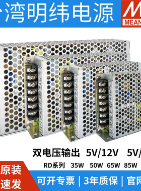 明纬RD-35/50/65/85/125A/B开关电源5V12V双组5V24V输出W变压器工