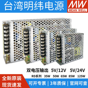 明纬RD-35/50/65/85/125A/B开关电源5V12V双组5V24V输出W变压器工