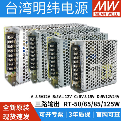 明纬RT-50/65/85/125W开关电源正负5V/12V直流15V24V三路输出T-50 - 封面
