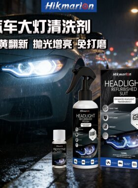Hikmarion 汽车大灯发黄翻新修复液工具套装免打磨抛光车灯清洗剂