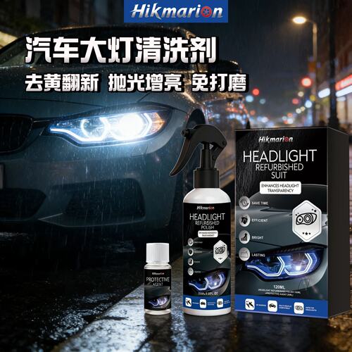 Hikmarion 汽车大灯发黄翻新修复液工具套装免打磨抛光车灯清洗剂