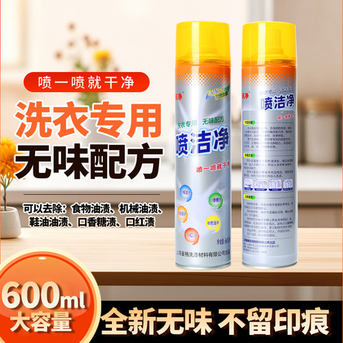 无味型喷洁净讯净衣领净喷喷净