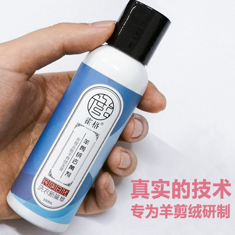 专业去黄剂干洗剂毛领羊剪绒皮毛一体发黄皮草羊毛家用免洗清洗剂