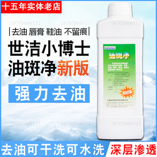 世洁油斑净油渍去除剂净去油污洗干洗店去油王强力去污剂干水两用