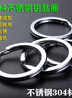 304不锈钢钥匙圈环扁圈铁圈圆形加厚钥匙钩扣配件手工diy钥匙环
