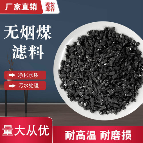 无烟煤滤料过滤净化污水处理