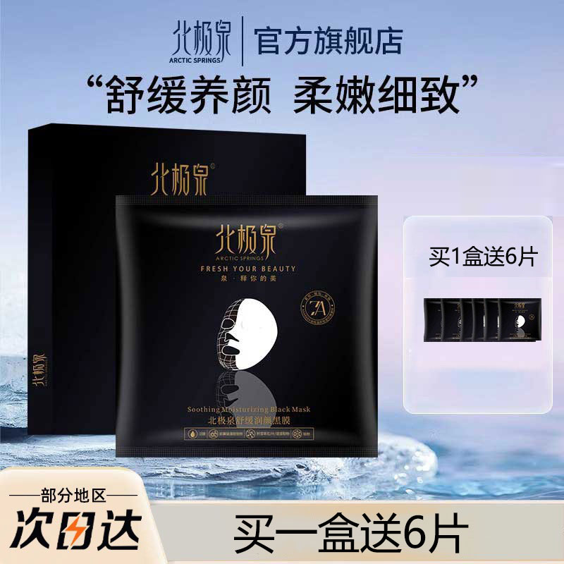 北极泉舒缓修复面膜敏感肌