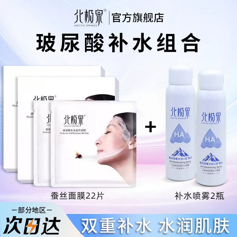 北极泉玻尿酸补水面膜22片补水喷雾2瓶保湿装双重补水组合套装