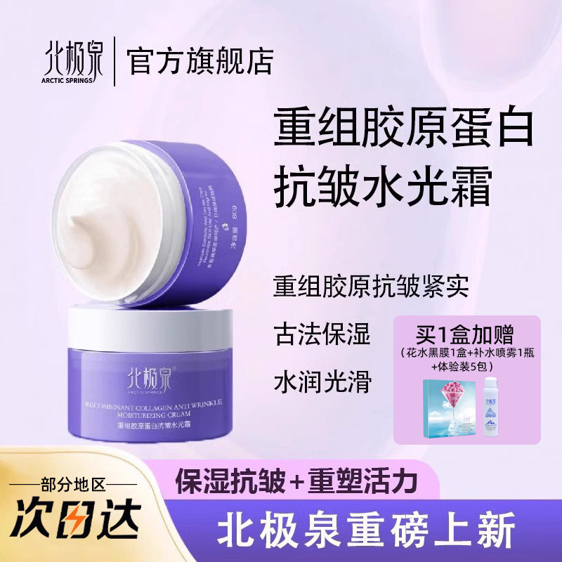 北极泉重组胶原蛋白抗皱水光霜补水保湿深润抗皱面霜女官方正品
