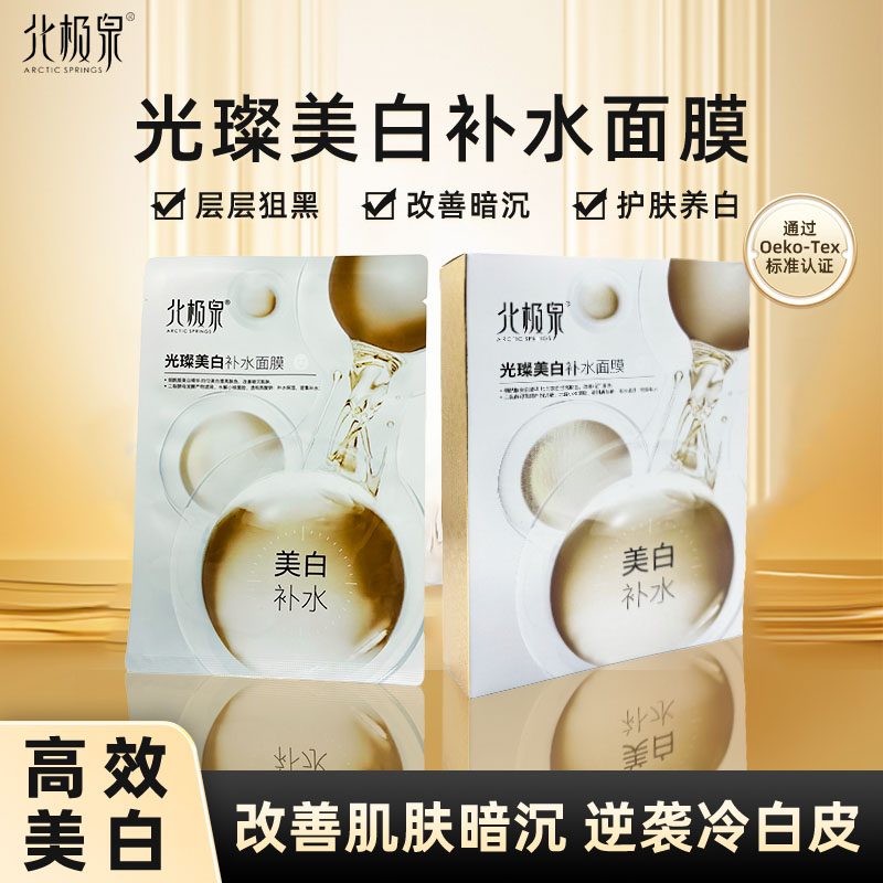 北极泉光璨美白补水面膜水润保湿贴片面膜