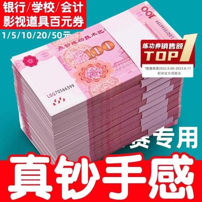 新驰点钞练功钞练功券点钞券100元人民币练功卷仿真点钞银行道具