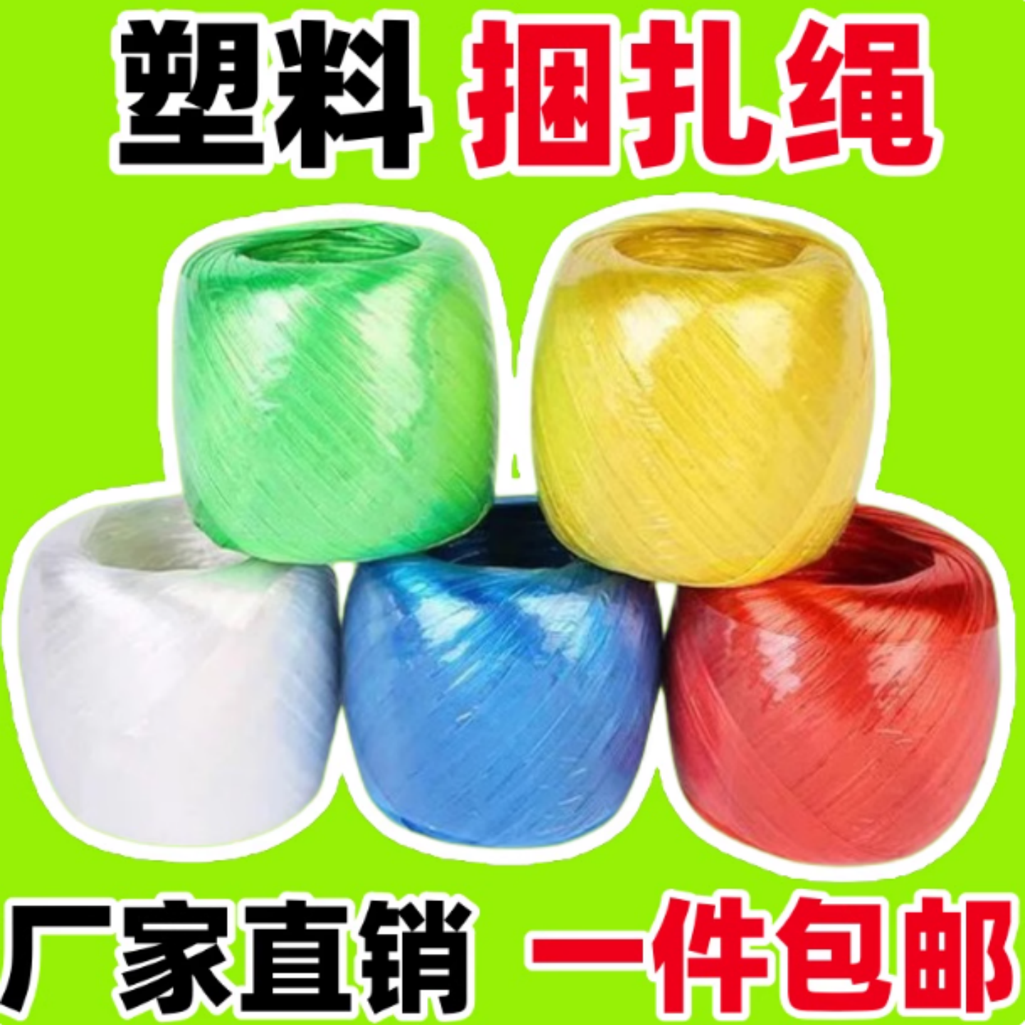 全新料塑料捆扎绳小卷尼龙捆扎绳子绑东西捆绑带捆扎啤酒带包扎绳