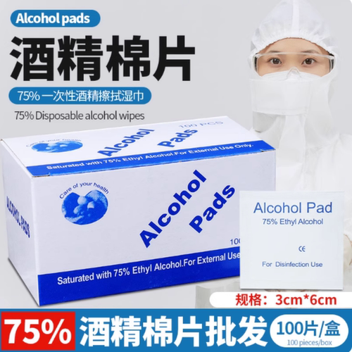 75度一次性酒精棉片手机消毒棉片大号旅行清洁耳洞单独包装100片