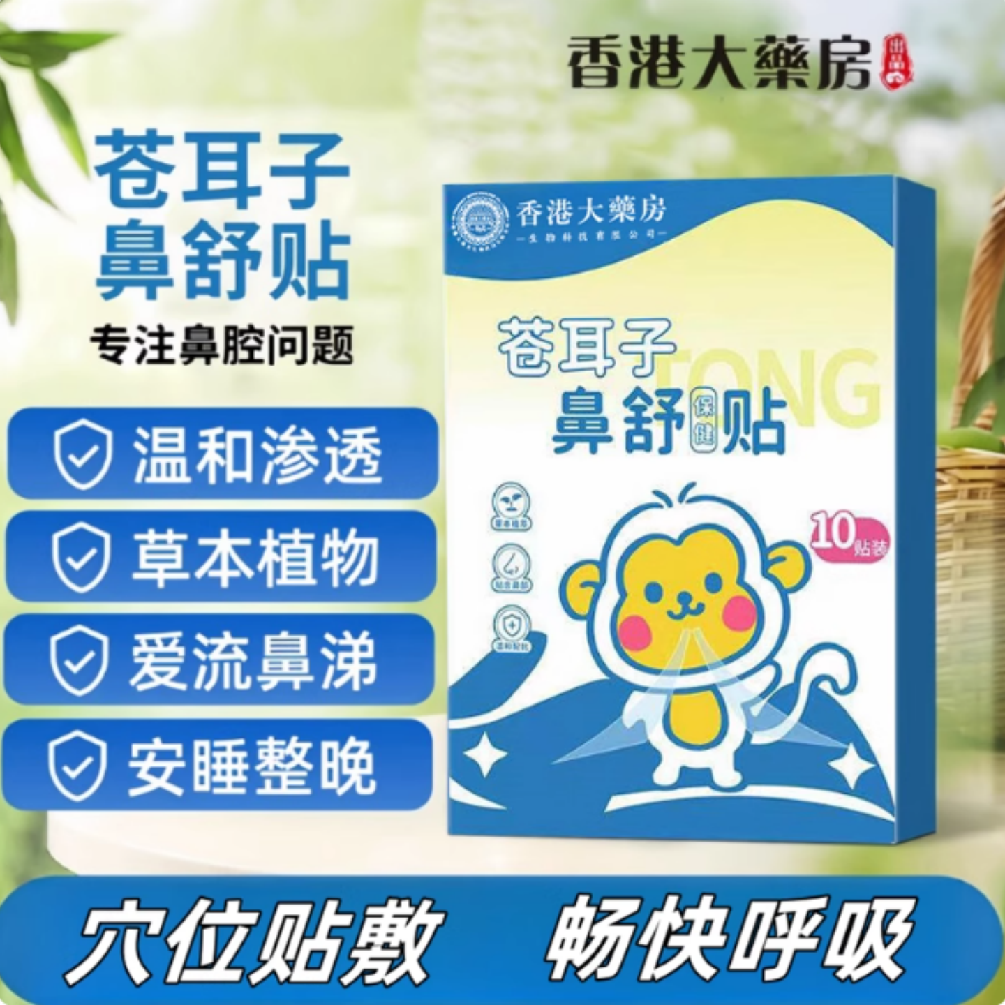 苍耳子鼻舒贴通气儿童成人鼻塞打呼噜畅通神器流鼻涕呼吸草本鼻腔,婴童用品,宝宝防胀气贴/肚脐贴/鼻通贴,淘宝优惠券,粉丝福利购,淘宝优惠卷