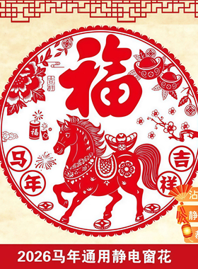 2026新款马年新年装饰红色创意静电贴窗户过年春节布置窗花玻璃贴