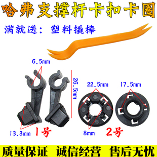 机盖支撑杆卡子前引擎盖支撑杆卡扣卡圈 长城哈弗 M4炫丽 酷熊
