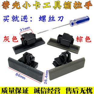 适用五菱荣光小卡货车工具箱扣手抠杂物盒把手6407储物箱拉手开关