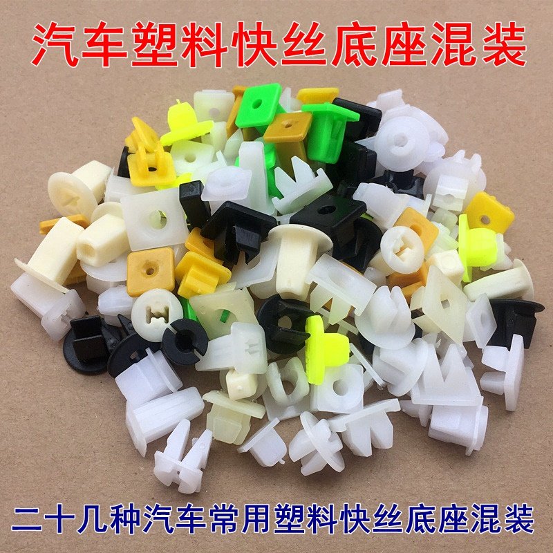 汽车大灯尾灯门板挡泥叶子板牌照固定快丝自攻螺丝底座混装卡扣子