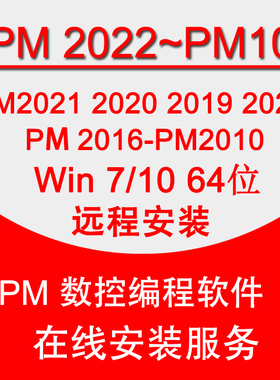 PM软件安装远程PM2022/21/2020/2019/2017/2016/2010/10数控编程