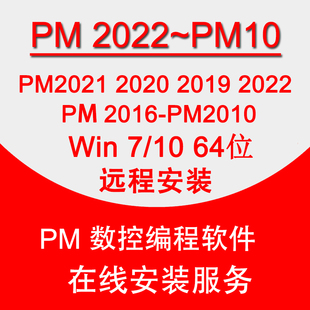 PM软件安装远程PM2022/21/2020/2019/2017/2016/2010/10数控编程