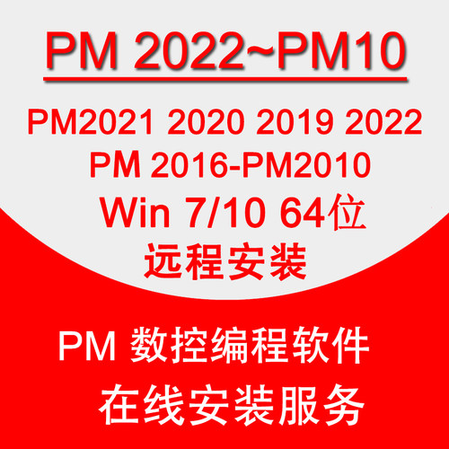 PM软件安装远程PM2026/22/2020/2019/2017/2016/2010/10数控编程