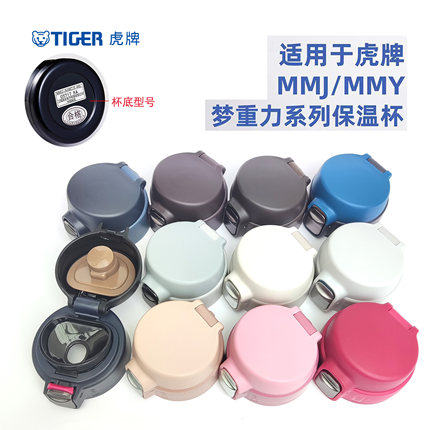 日本TIGER原装虎牌梦重力保温杯盖MMY/MMJ-A048老虎杯盖垫圈配件