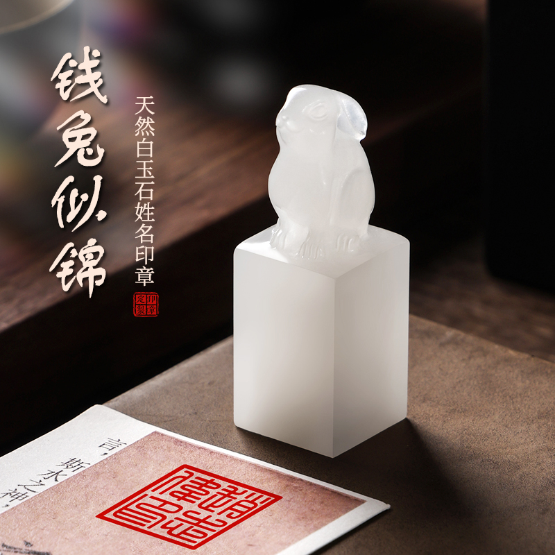 白玉石印章定制十二生肖兔姓名印章篆刻字个人私章天然原石料雕刻硬笔国画落款闲章书法国画盖章摆件礼盒套装