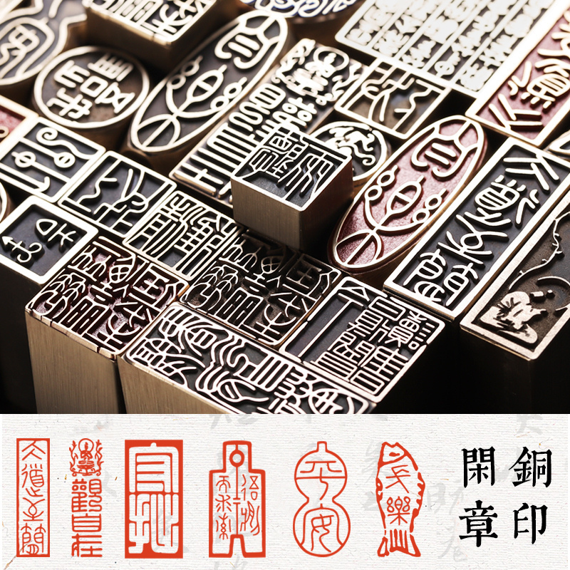 书法闲章金石篆刻成品引首起首压脚章书画国画黄铜印章椭圆随形篆书