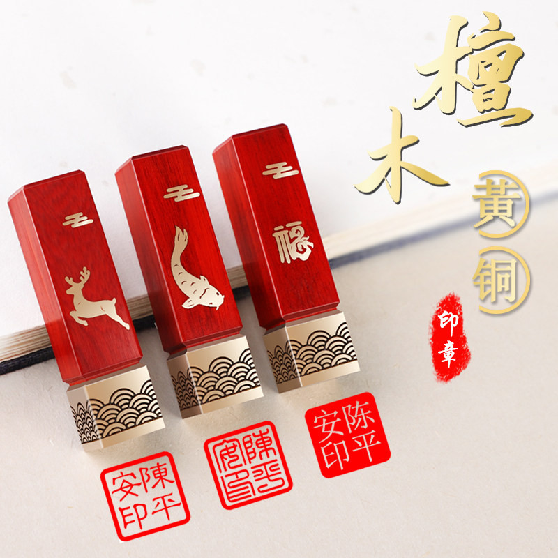 定刻檀木黄铜姓名印章中国古风私人定制个人书法章篆刻章学生教师节