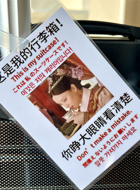 甄嬛传行李箱搞笑挂牌放走丢标识牌挂件学生旅行搞怪嬛嬛警告牌