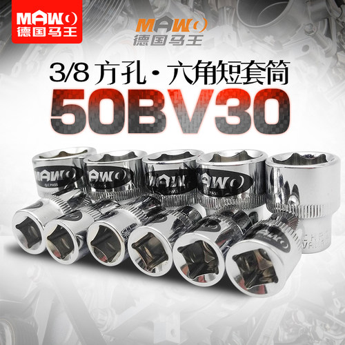 MAWO马王力矩扳手专用套筒 3/8” 10mm 六角套头 标准