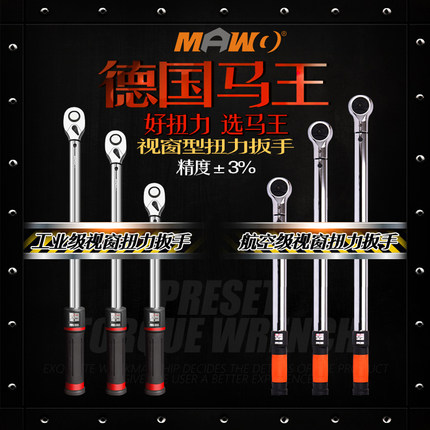 MAWO马王视窗型扭矩扳手预置式扭力扳手可调式声响力矩扳手公斤
