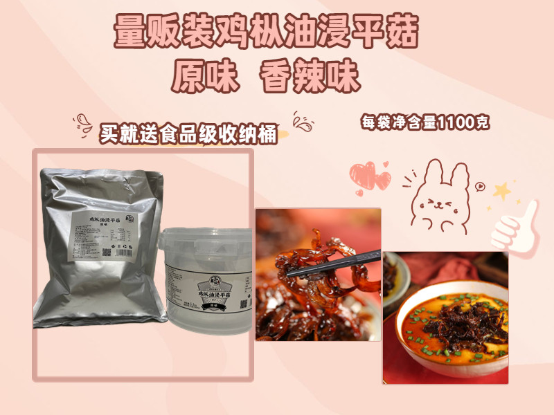 量贩装鸡枞油浸平菇 原味（香辣味） 每袋1100克 附赠食品级收纳