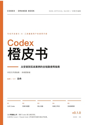 Codex橙皮书从安装到实战案例的全链路使用指南