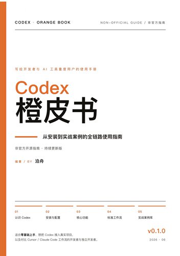 Codex橙皮书从安装到实战案例的全链路使用指南