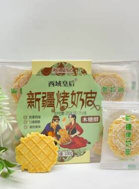 西域皇后烤奶皮原味美味奶脆独立小包装开袋即食新疆特产包邮