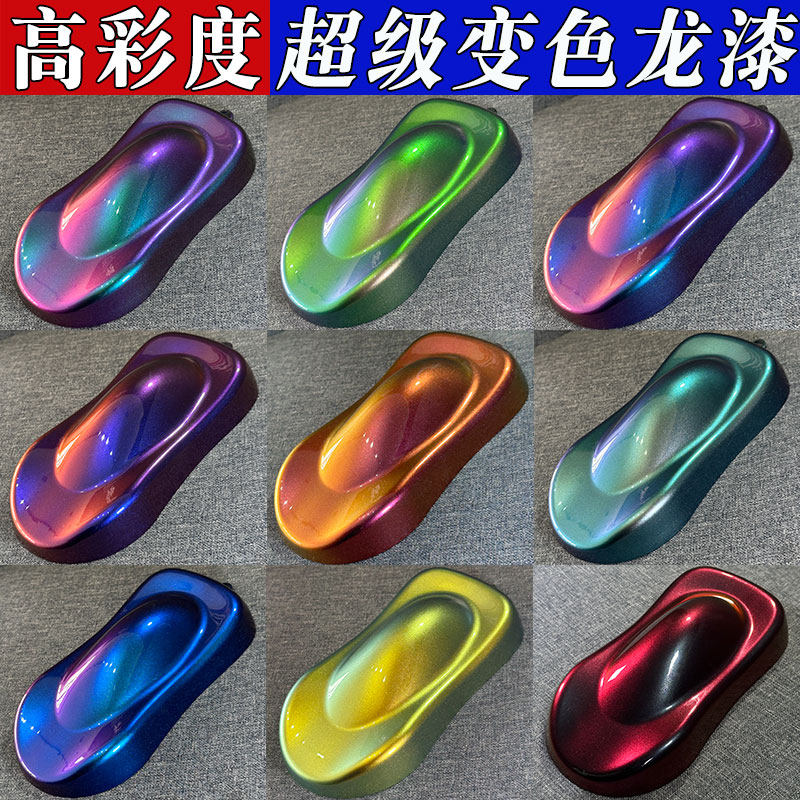 高彩度超级变色龙油漆汽车改色涂料自行车修复摩托车改色进口珍珠