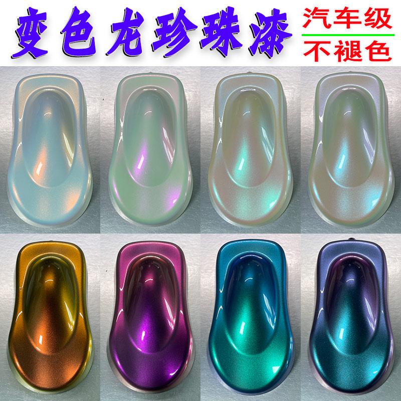 汽车改色变色龙珍珠漆渐变油漆