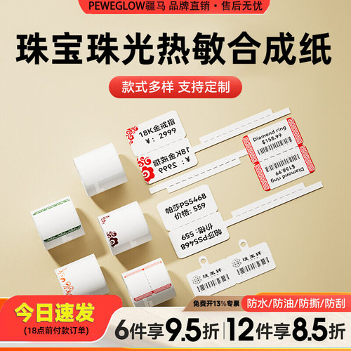 疆马T2L7L9珠宝标签打印纸银首饰品项链眼镜手镯手串手表价格吊牌珠光热敏合成纸不干胶p50精臣B3S标签纸防水