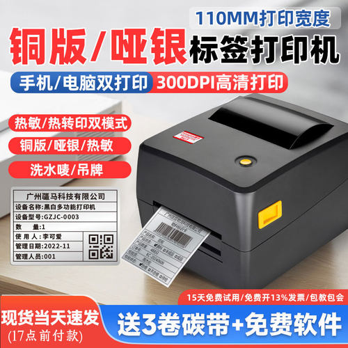 疆马SU7/8亚银标签打印机热转印大尺寸不干胶贴纸二维码固定资产合格证产品设备铭牌铜版纸pet哑银碳带标签机