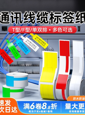 疆马T2L7L9线缆标签打印纸防水移动通信机房光纤尾纤电线网线布线02F旗刀P型凝优P50精臣B3S热敏不干胶标签纸